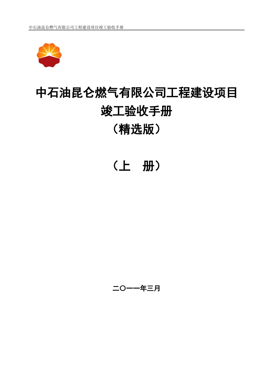 某燃气公司工程建设项目竣工验收手册_第1页