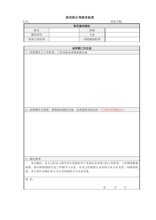 人力资源-HF308职员转正考核审批表
