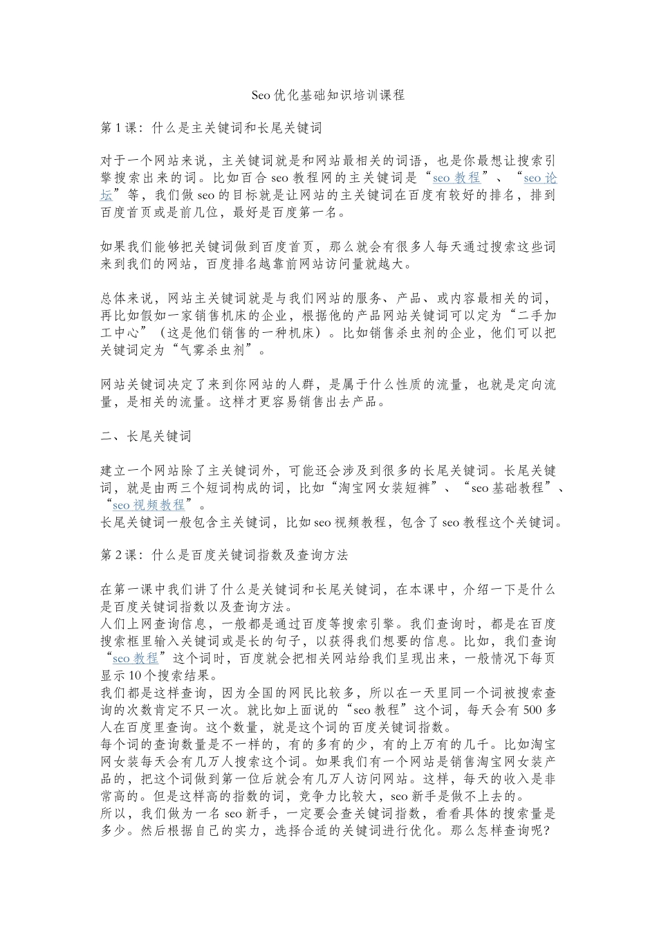 人力资源-Seo优化基础知识培训课程_第1页