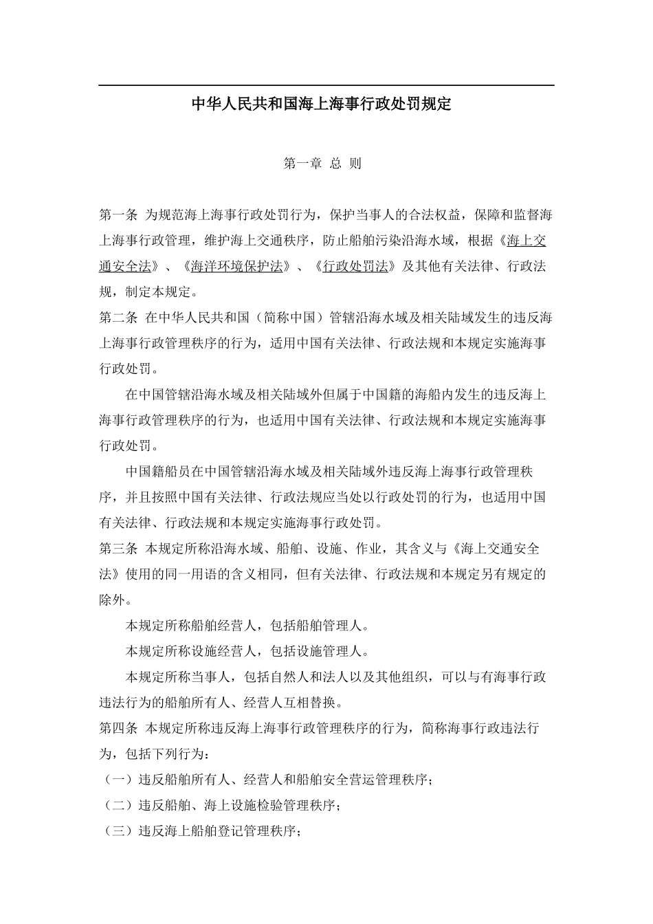 中华人民共和国海上海事行政处罚规定_第1页