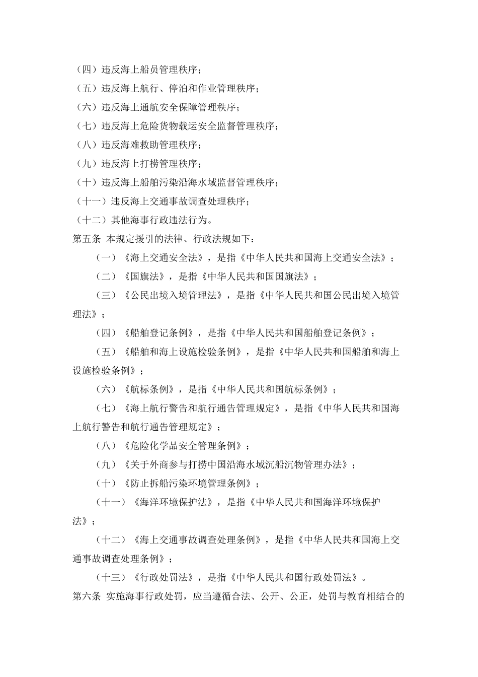 中华人民共和国海上海事行政处罚规定_第2页