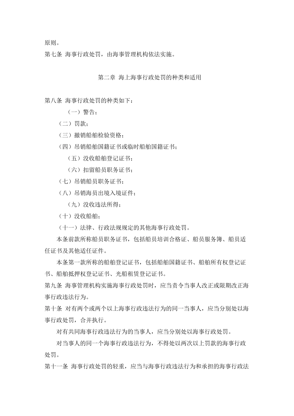 中华人民共和国海上海事行政处罚规定_第3页
