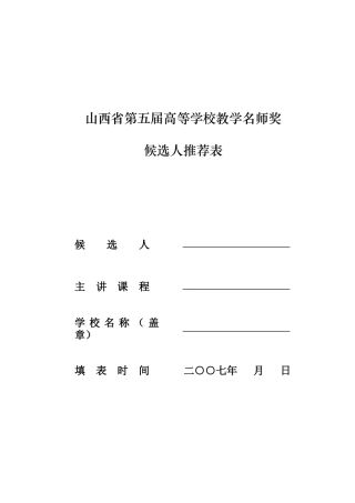 山西省第五届高等学校教学名师奖候选人推荐表