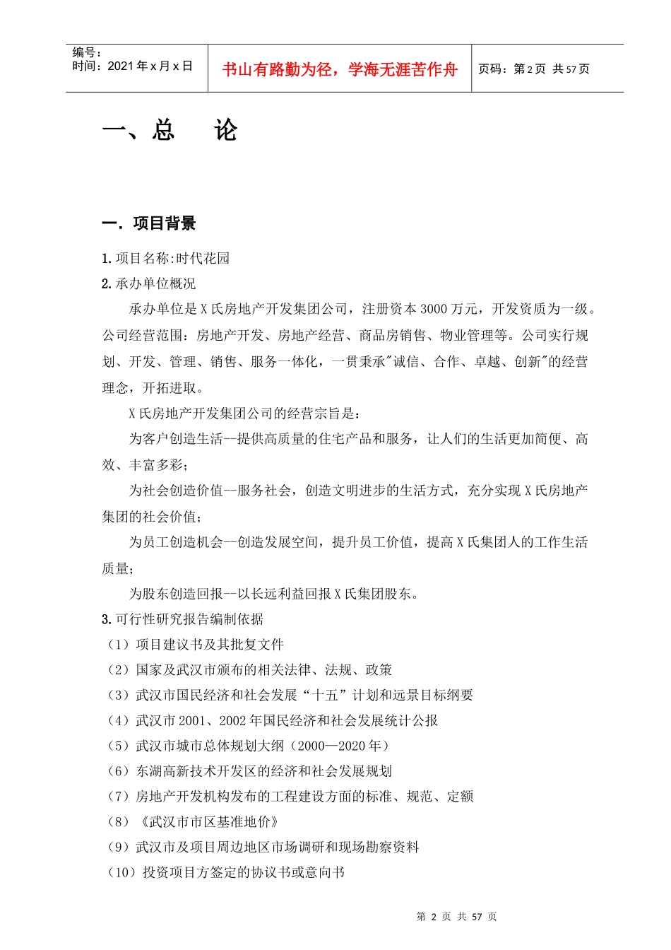 某花园项目可行性研究报告(doc 56页)_第2页