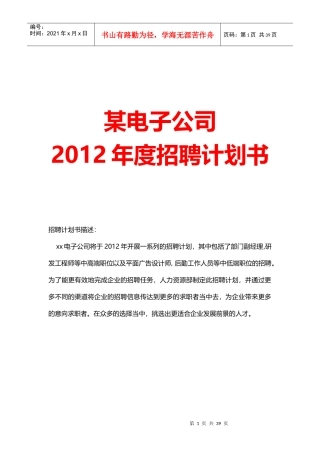 某电子公司年度招聘计划书