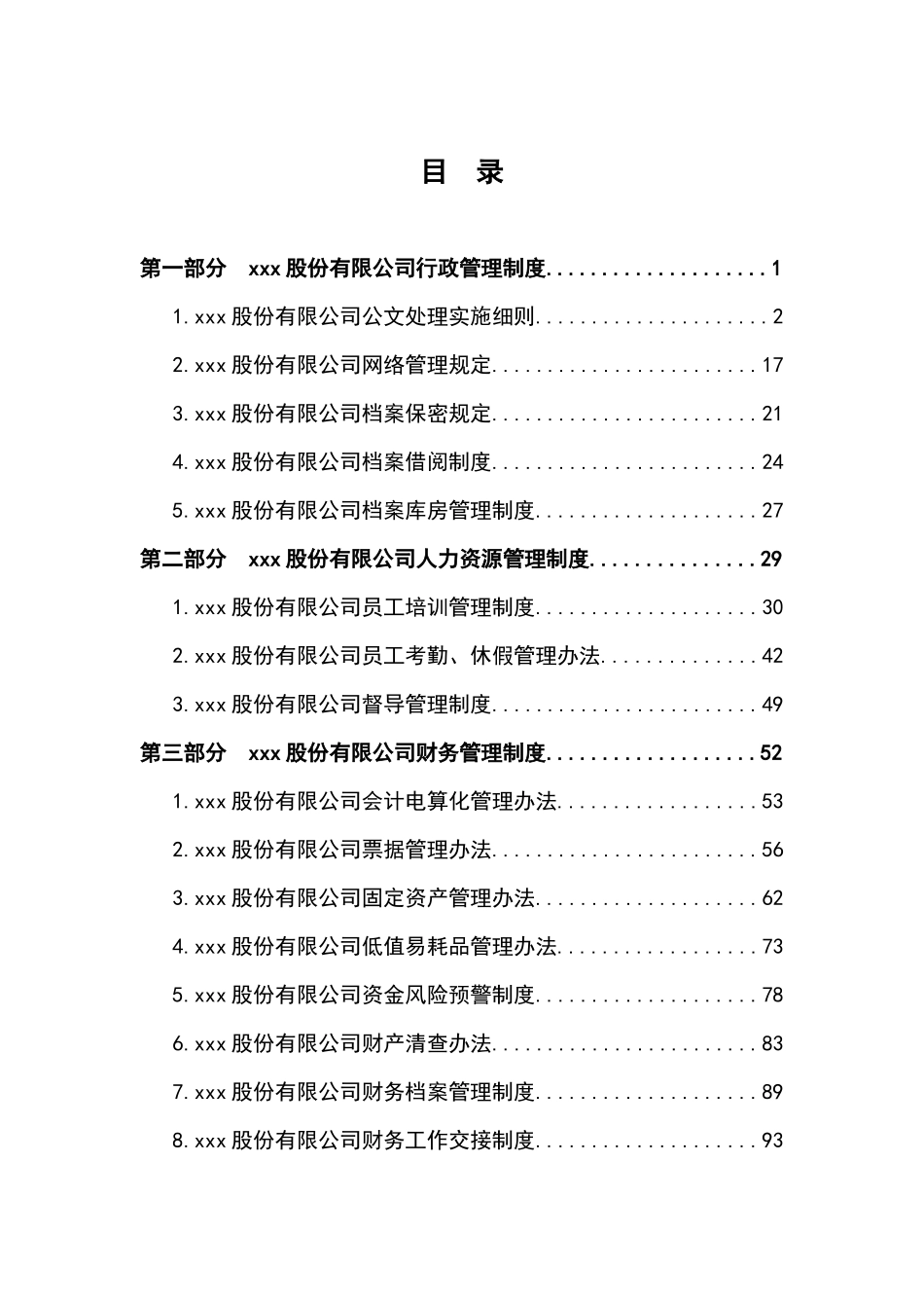某股份有限公司管理制度汇编_第1页