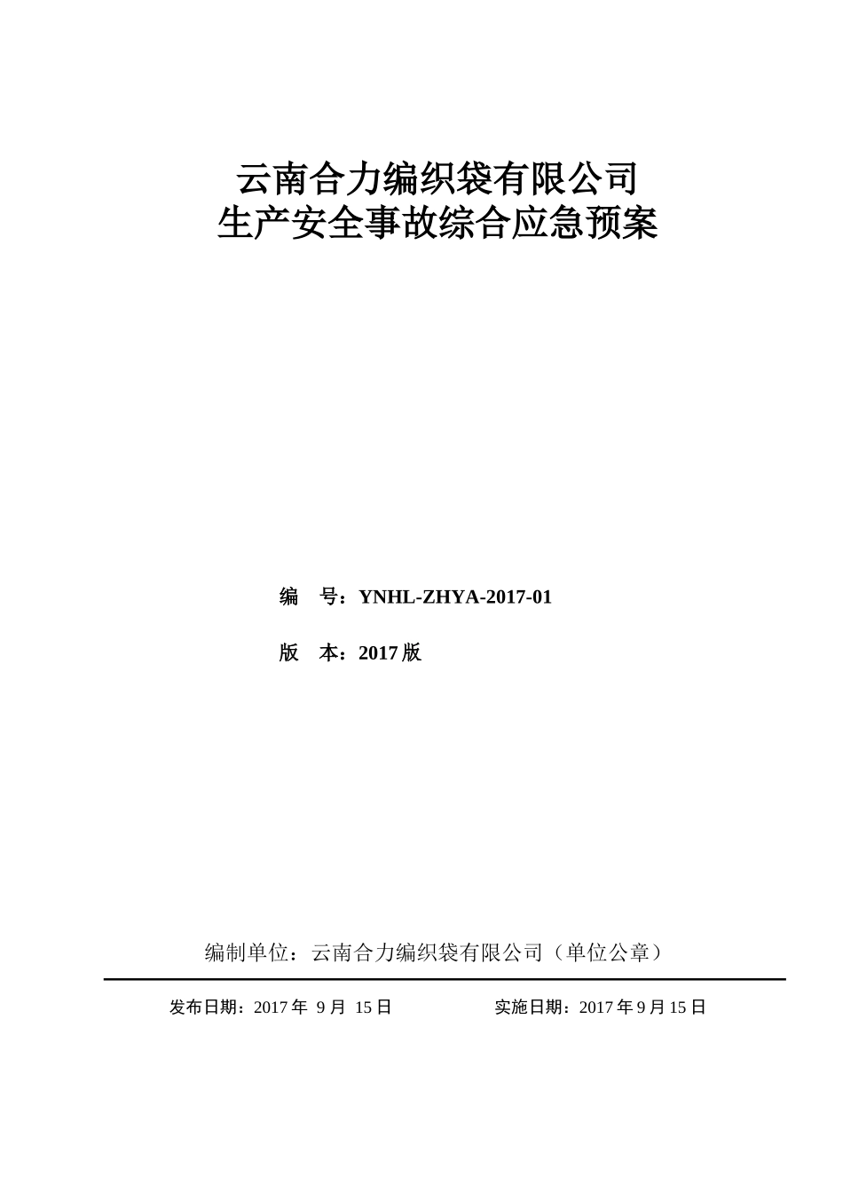 某编织袋有限公司生产安全事故综合应急预案_第1页