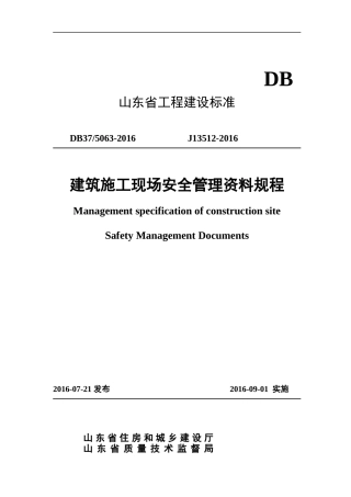 某省工程建设施工现场安全管理资料规程