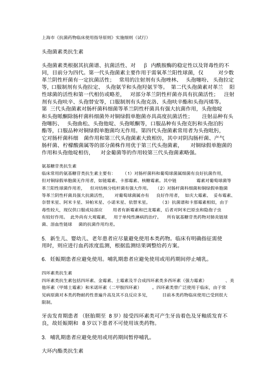 #上海市《抗菌药物临床应用指导原则》实施细则(试行)_第1页
