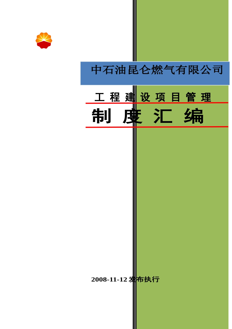 某石油建设项目管理制度汇编范文_第1页