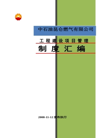 某石油建设项目管理制度汇编范文