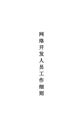 人力资源-hXX企业网络开发人员工作细则
