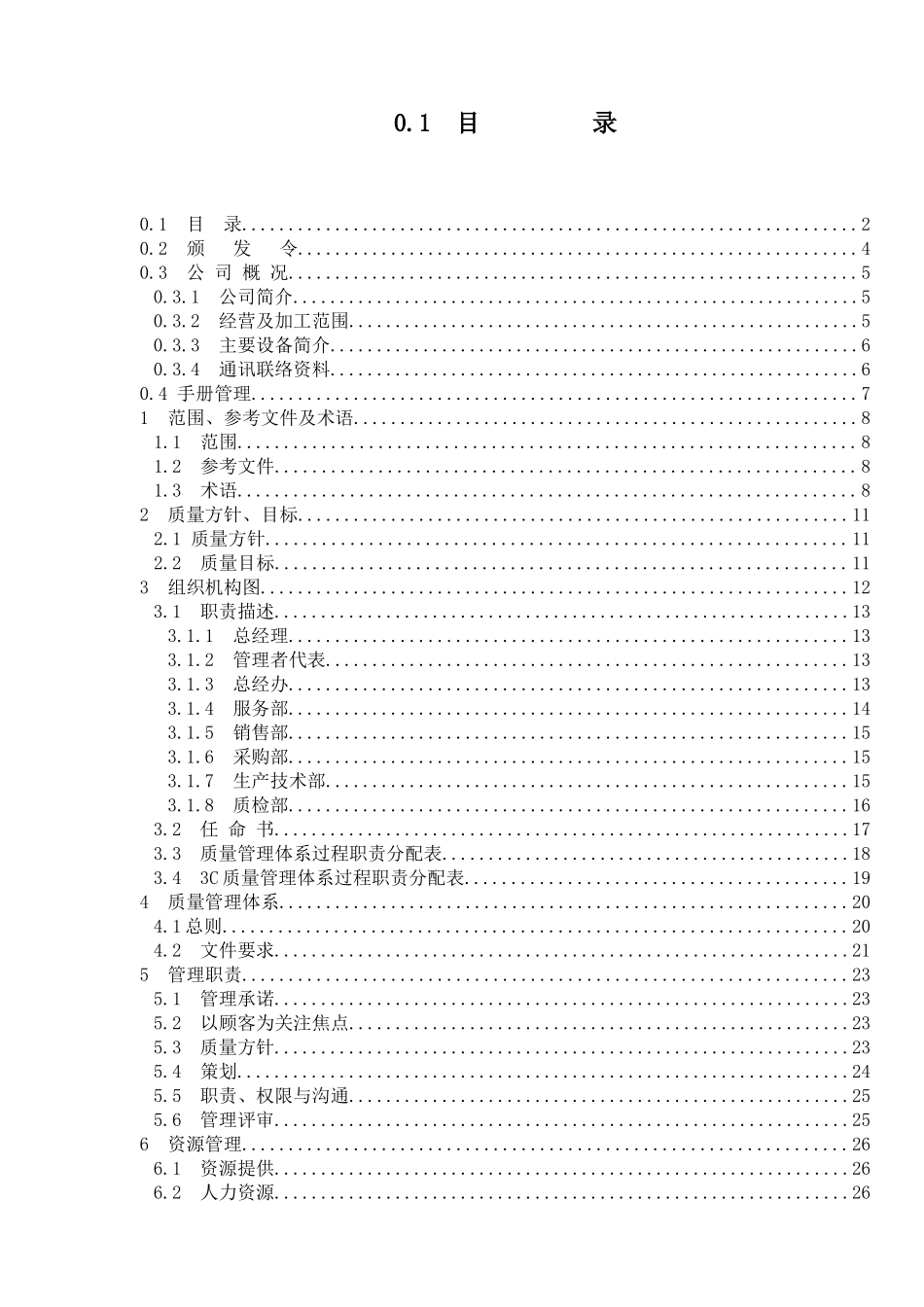 某玻璃公司质量手册_第2页