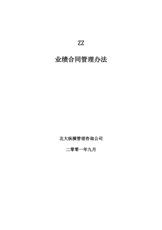 某知名房产公司业绩合同管理办法