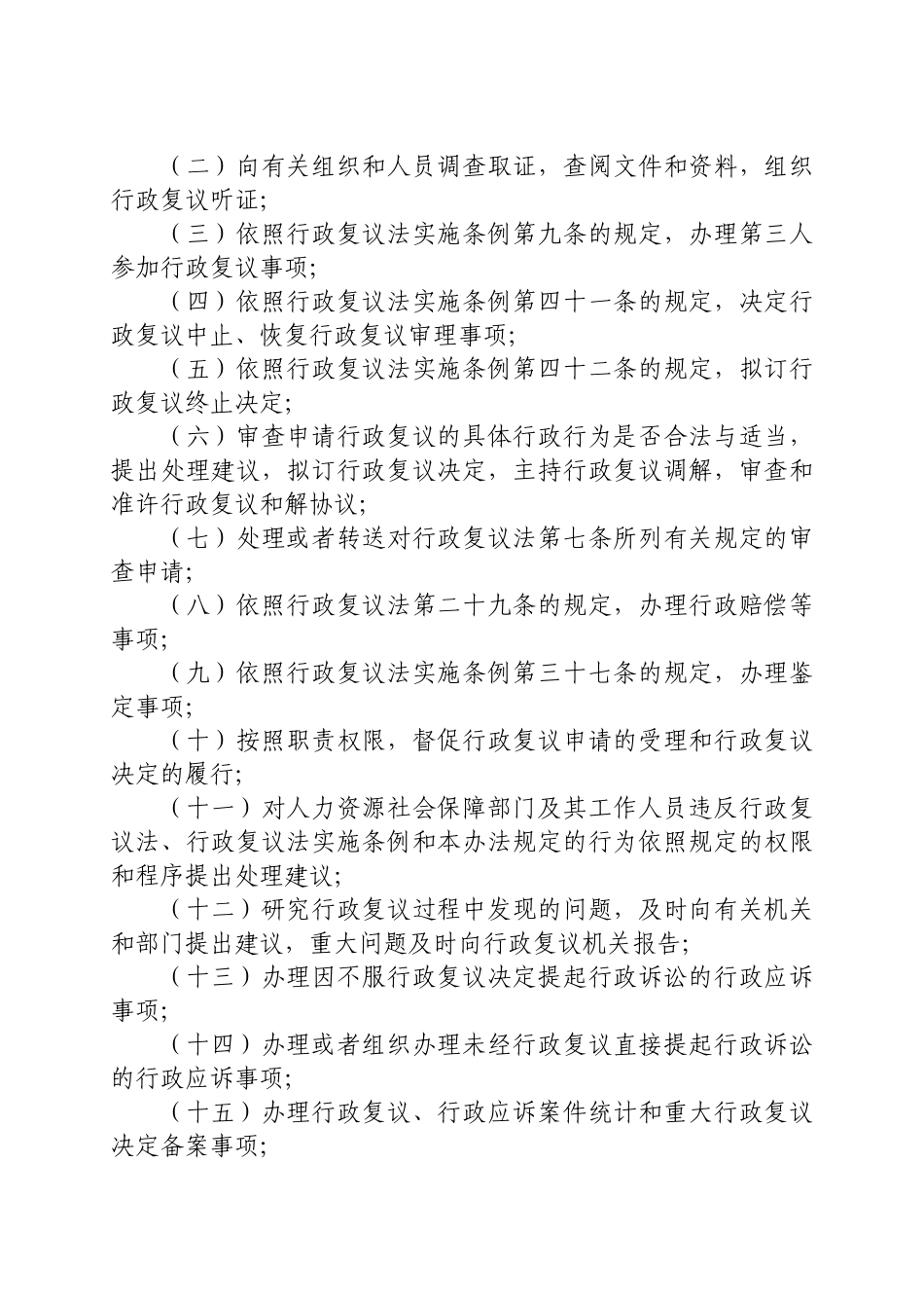 中华人民共和国人力资源和社会保障部令(人力资源社会保障行政复议办法_第2页