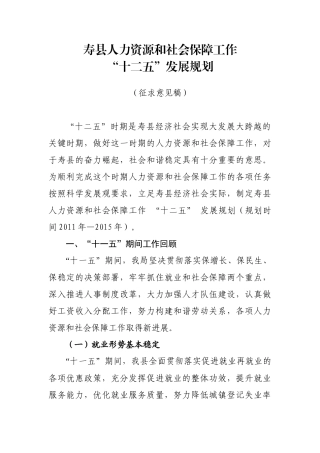 寿县人力资源和社会保障局十二五发展规则5