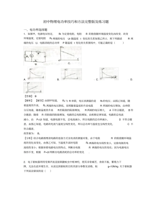 初中物理电功率技巧和方法完整版及练习题