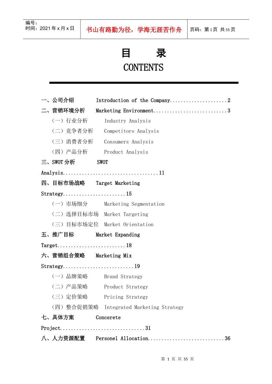 某科技品牌推广最佳策划书_第1页