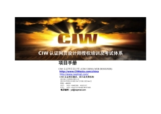 人力资源-CIW认证网页设计师授权培训及考试体系