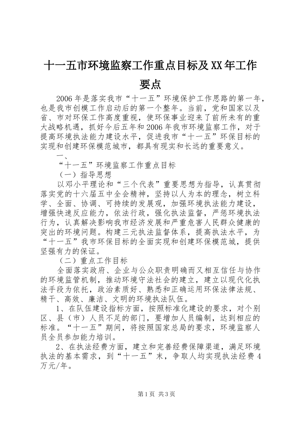 十一五市环境监察工作重点目标及工作要点_第1页