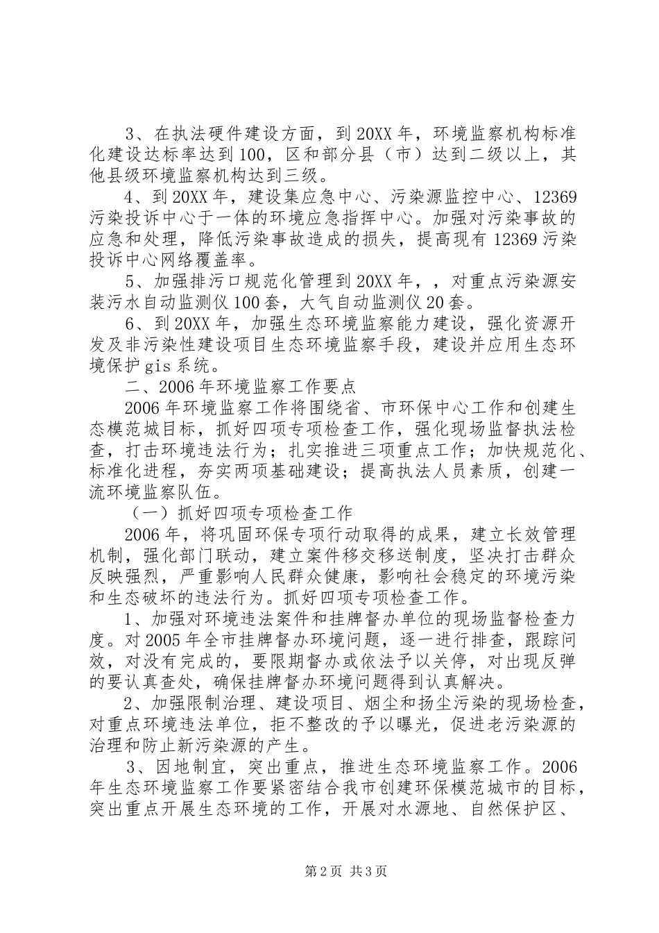 十一五市环境监察工作重点目标及工作要点_第2页