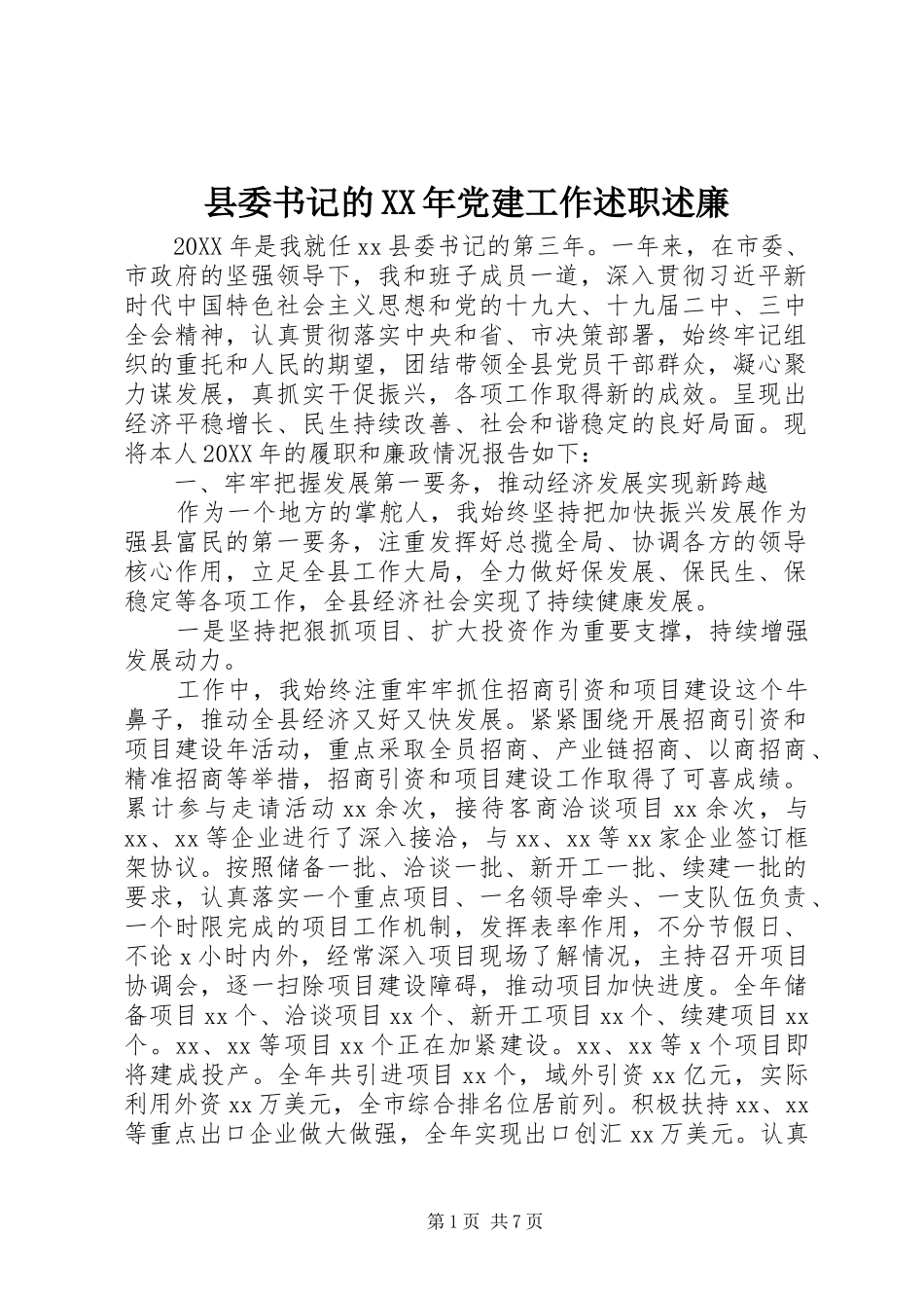 县委书记的党建工作述职述廉_第1页