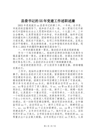 县委书记的党建工作述职述廉