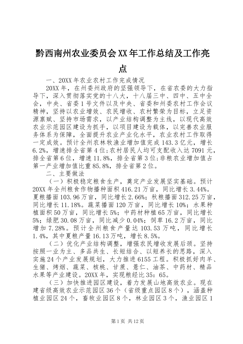 黔西南州农业委员会工作总结及工作亮点_第1页