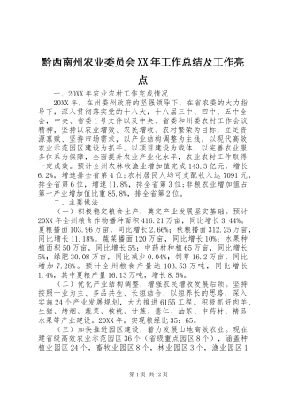 黔西南州农业委员会工作总结及工作亮点