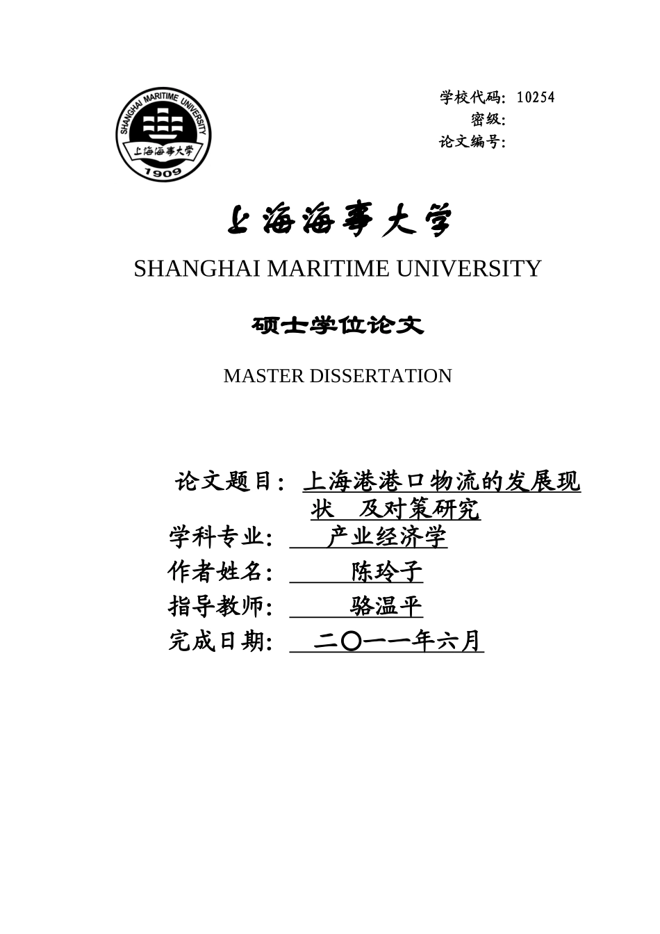 某港口物流的发展现状及对策研究论文_第1页