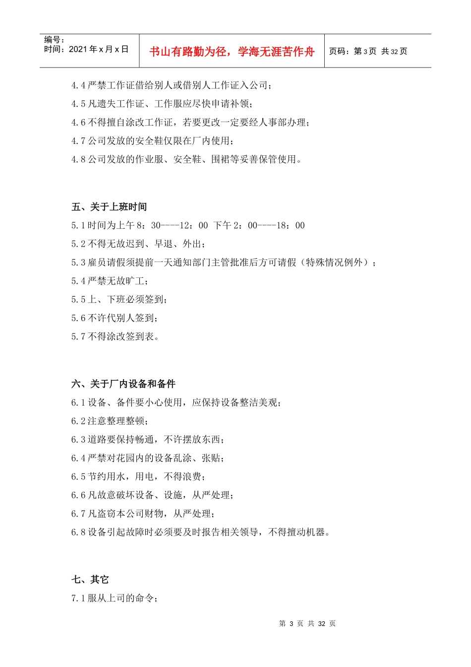 某物业公司管理规章制度(doc 31页)_第3页