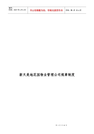 某物业公司管理规章制度(doc 31页)