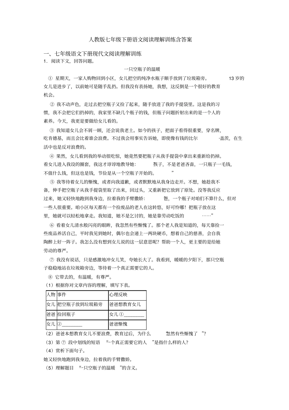 人教版七年级下册语文阅读理解训练含答案_第1页