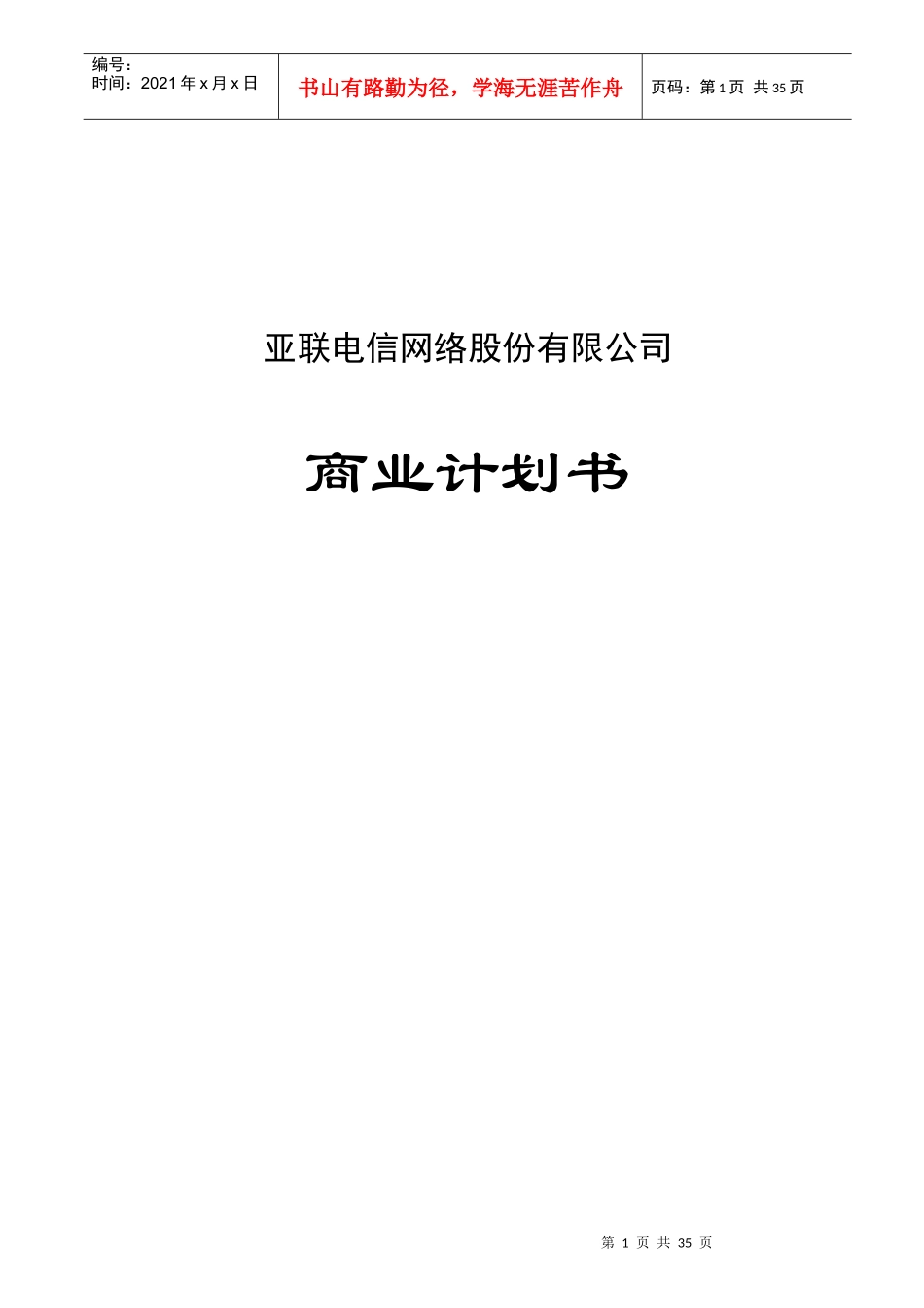 某电信网络公司商业计划书_第1页