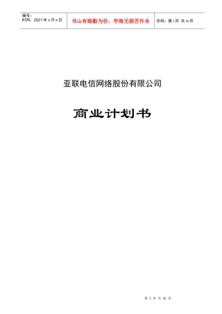 某电信网络公司商业计划书