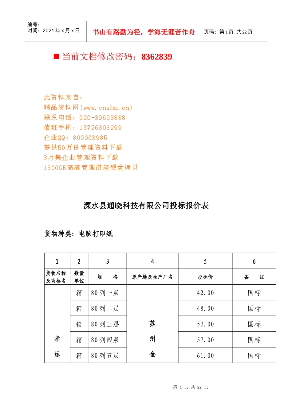某科技公司投标报价表_第1页