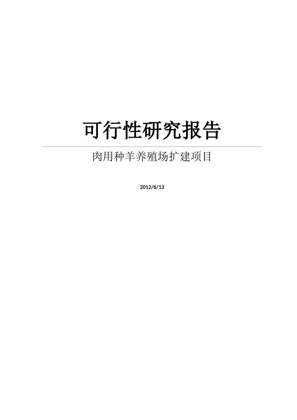 某肉用种羊养殖场扩建项目可行性研究报告_第1页