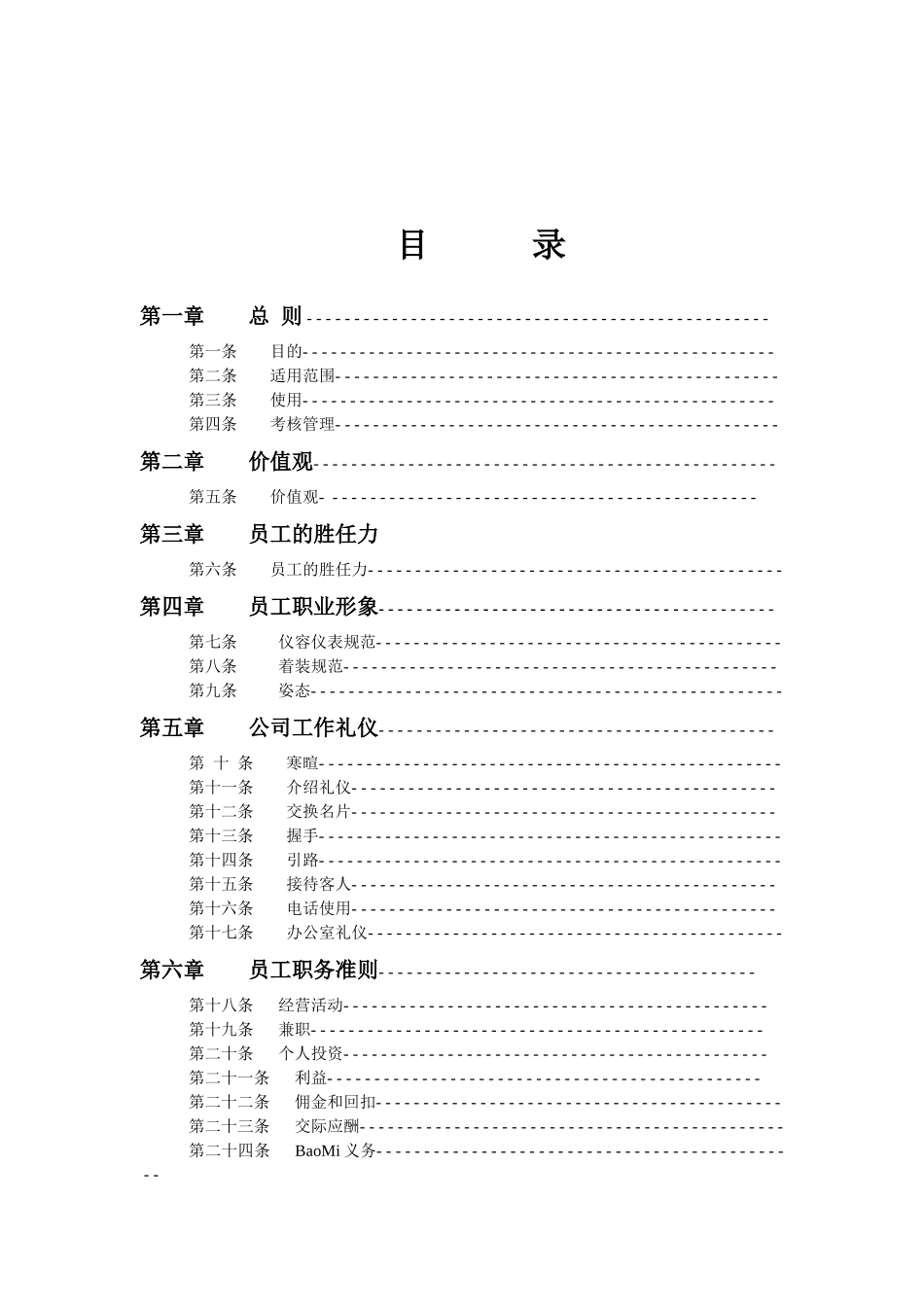 人力资源-A集团员工职业化行为规范_第3页