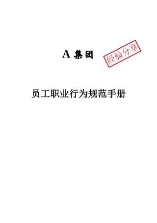 人力资源-A集团员工职业化行为规范