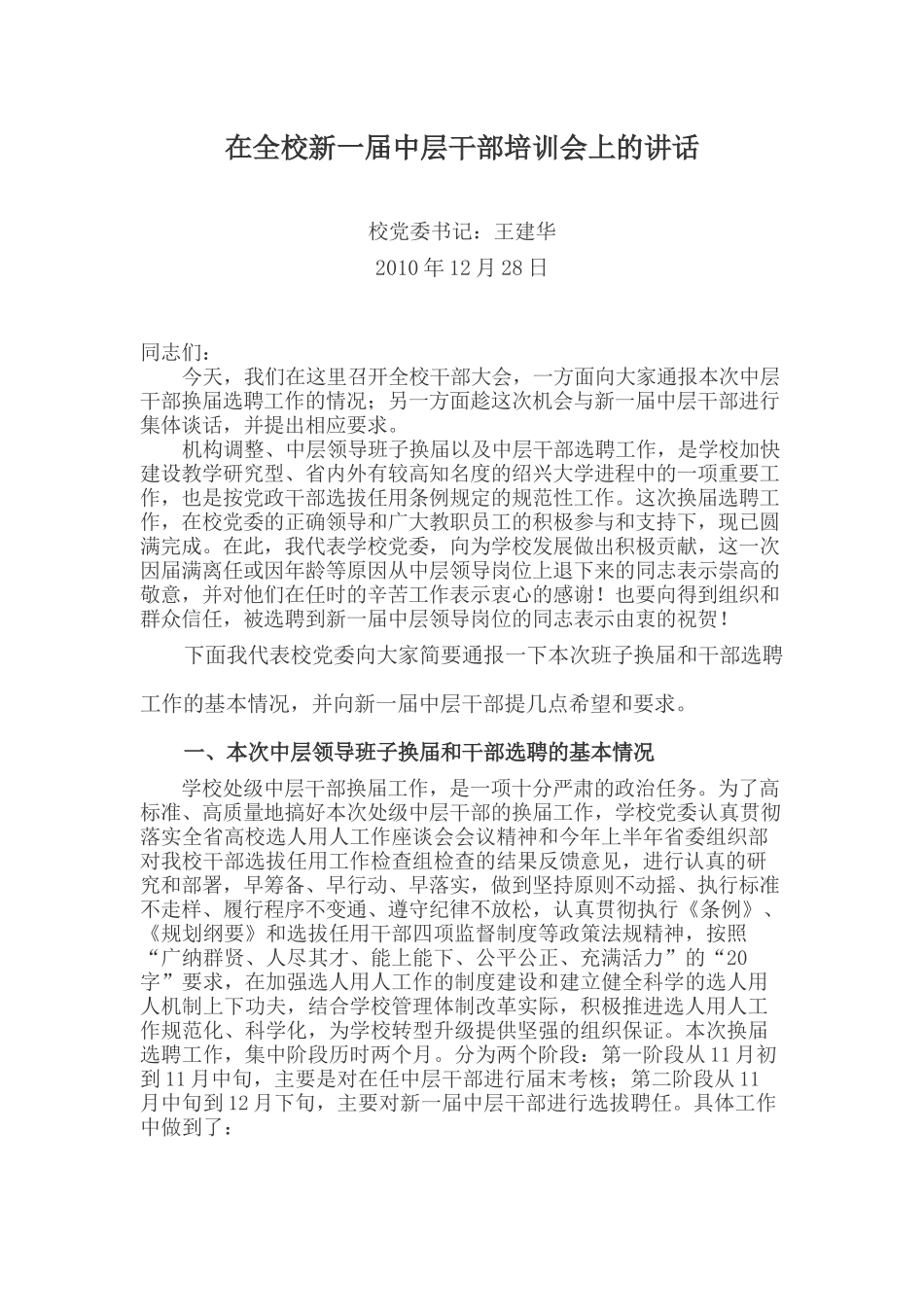 在全校新一届中层干部培训会上的讲话_第1页