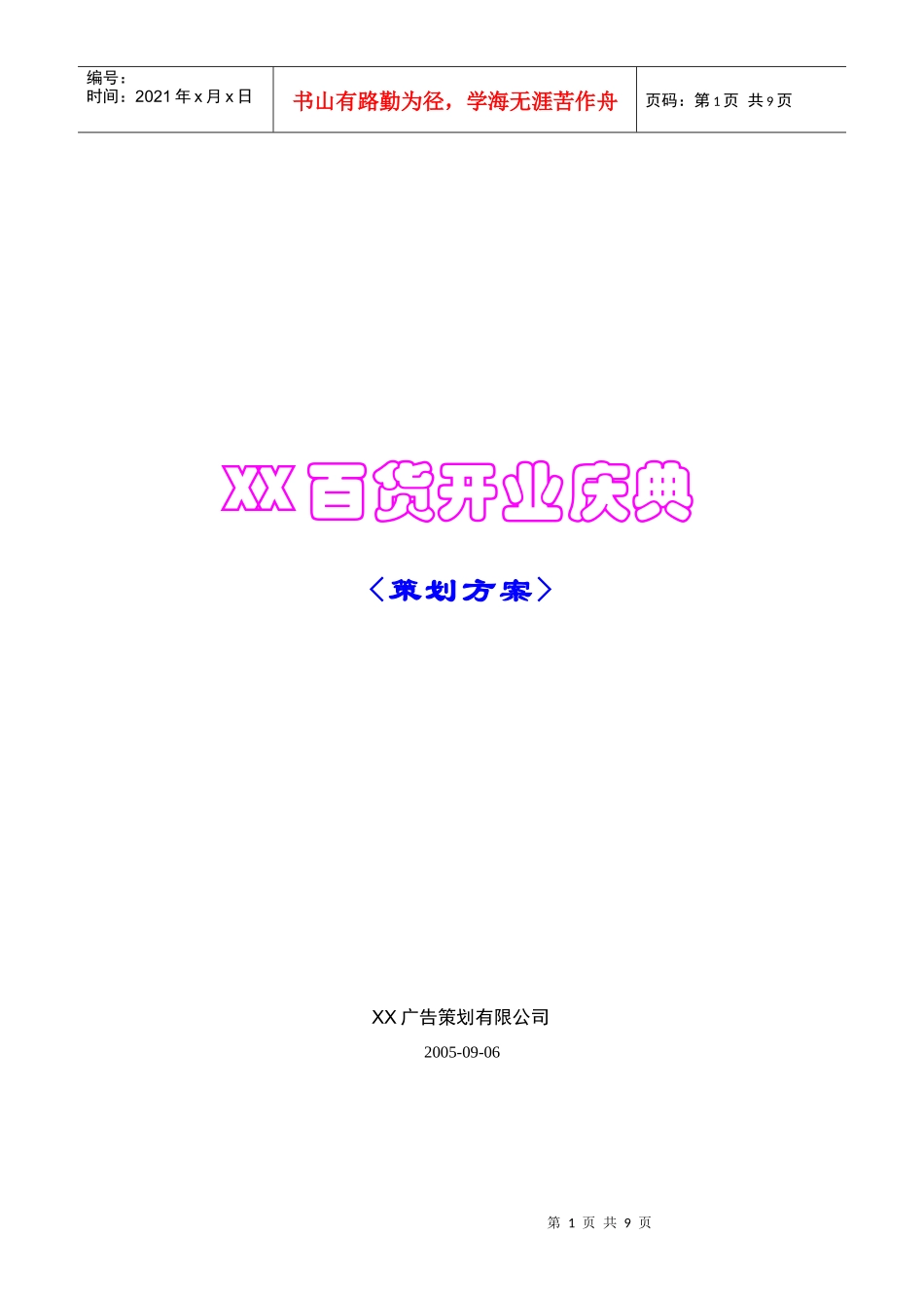 某百货开业庆典策划方案_第1页