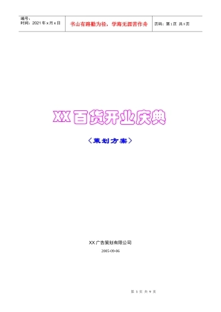 某百货开业庆典策划方案