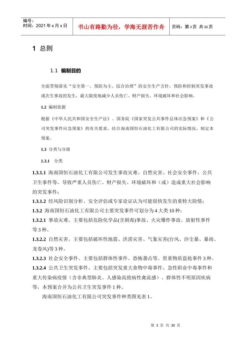 某石油化工公司突发事件总体应急预案_第3页