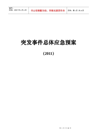 某石油化工公司突发事件总体应急预案