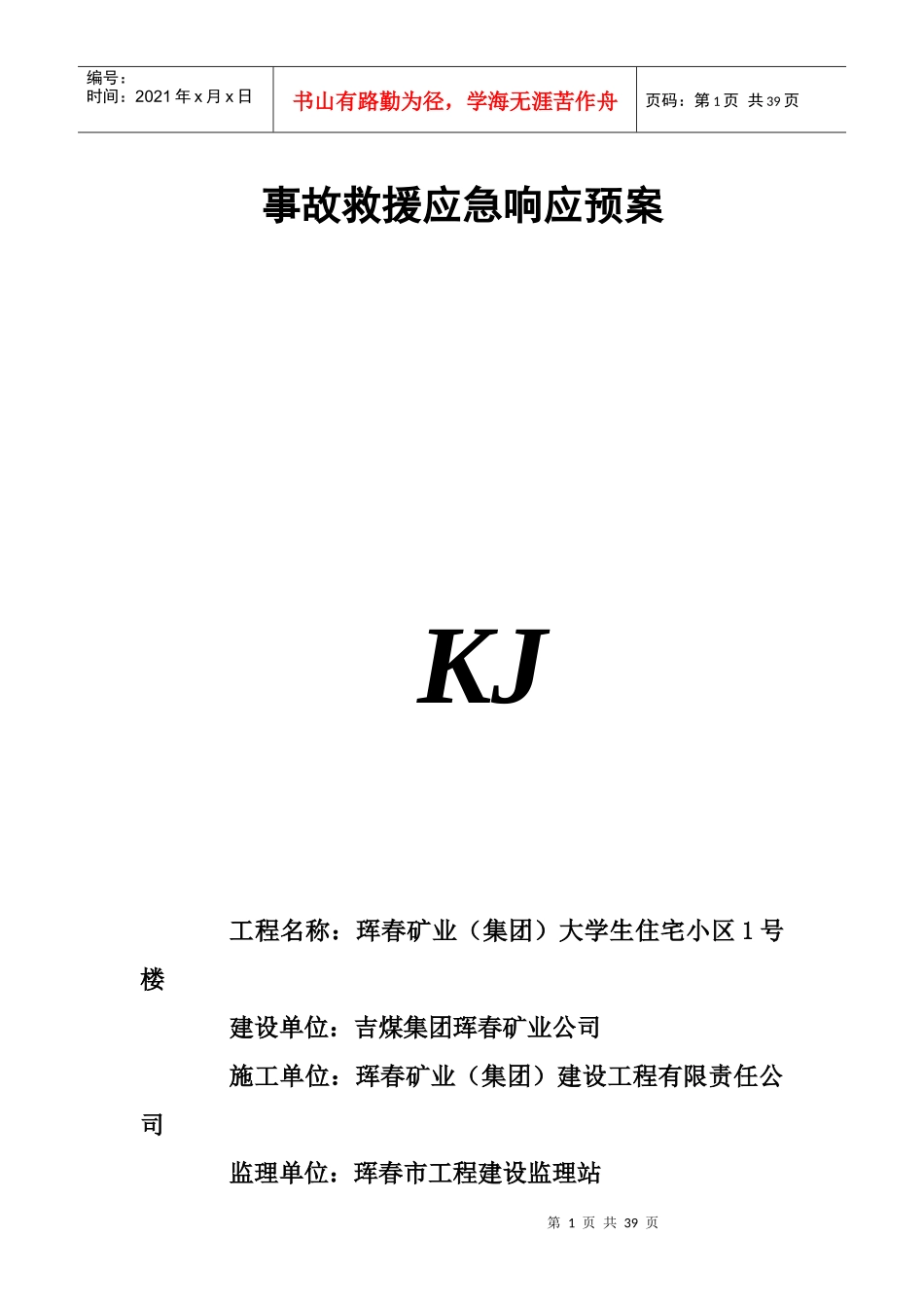 某矿业集团事故救援应急响应预案_第1页