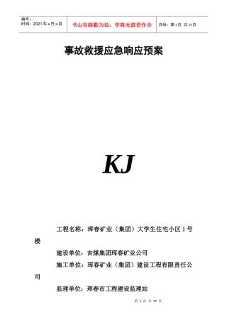 某矿业集团事故救援应急响应预案