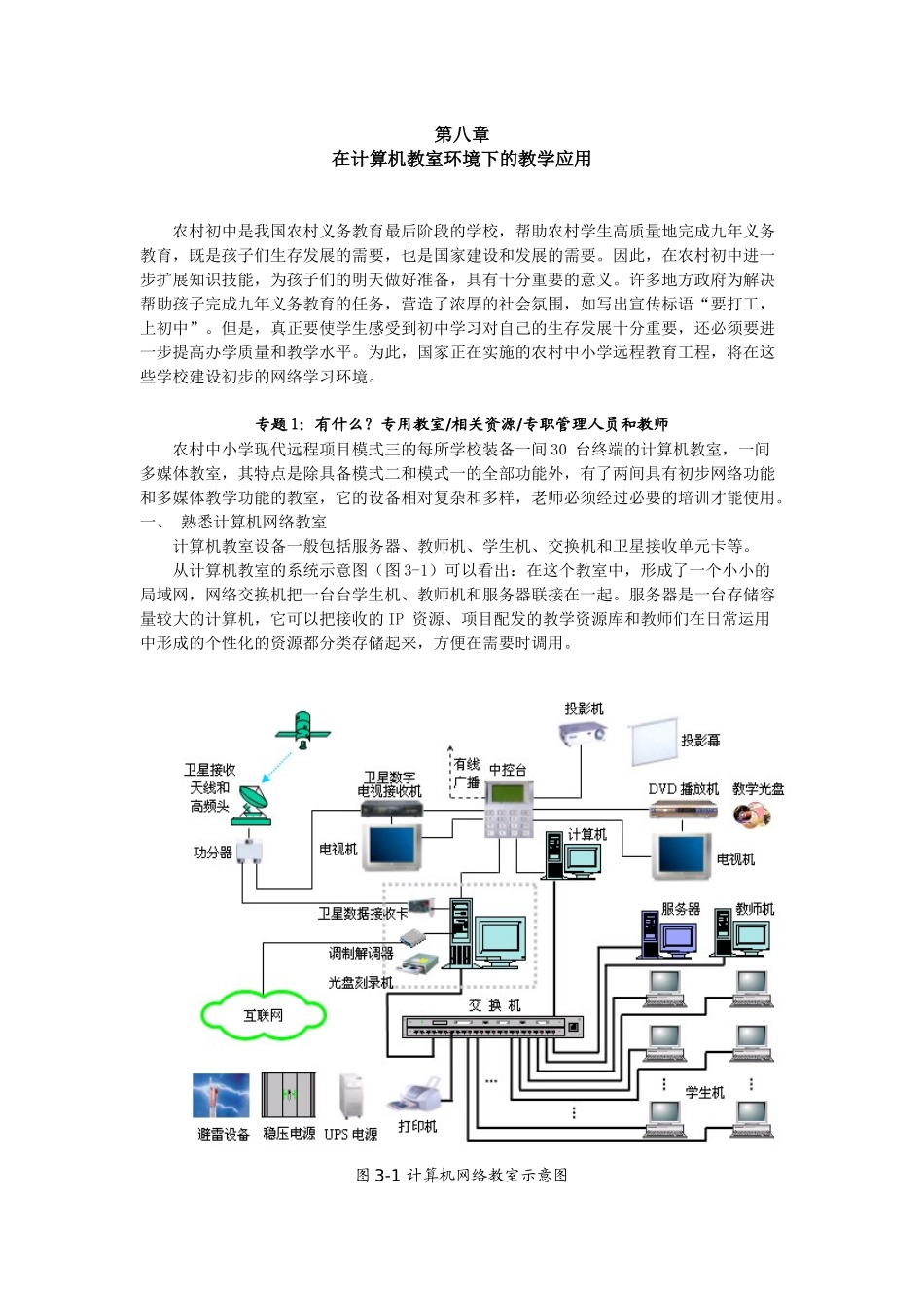 在计算机教室环境下的教学应用_第1页