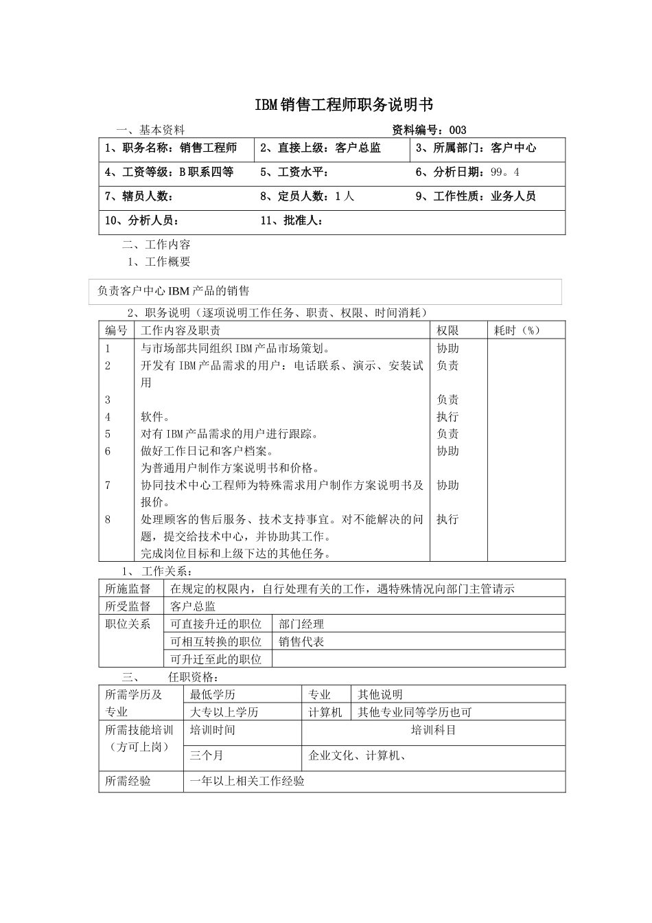 人力资源-IBM销售工程师职务说明书()_第1页