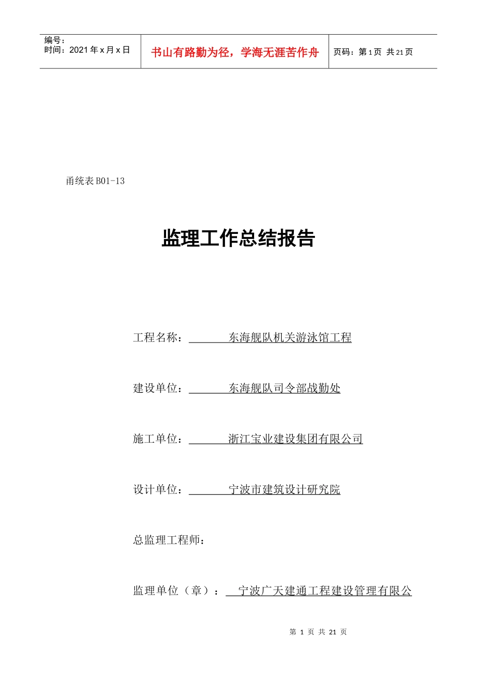 某游泳馆工程监理工作总结报告_第1页