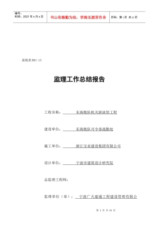 某游泳馆工程监理工作总结报告